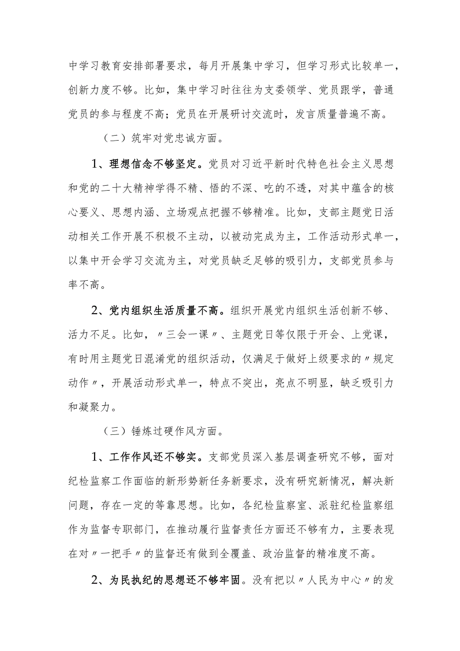 202302024纪委党支部专题组织生活会班子对照检查材料.docx_第3页