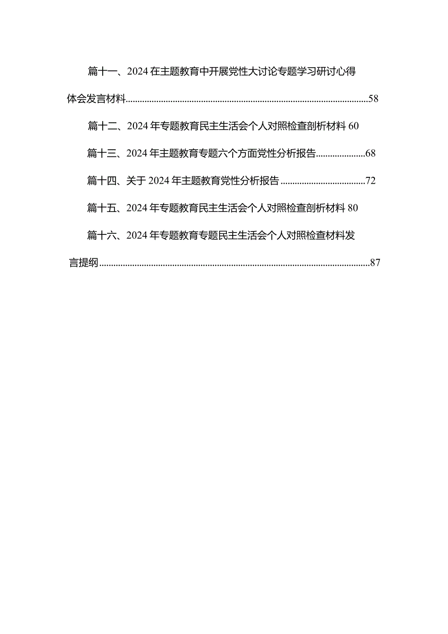 20232024（第二批专题教育）组织生活会个人对照检查材料16篇供参考.docx_第2页
