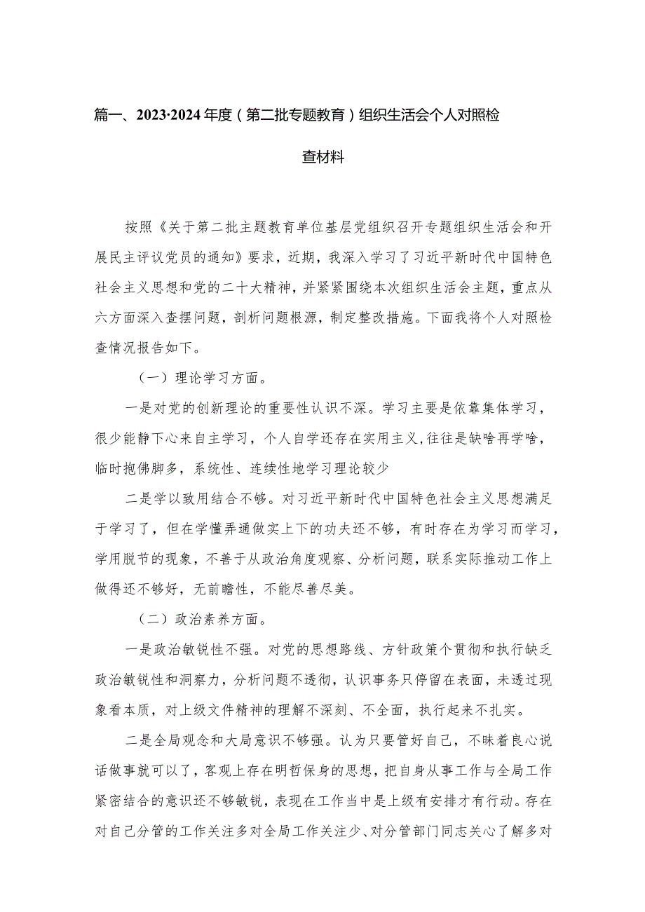 20232024（第二批专题教育）组织生活会个人对照检查材料16篇供参考.docx_第3页