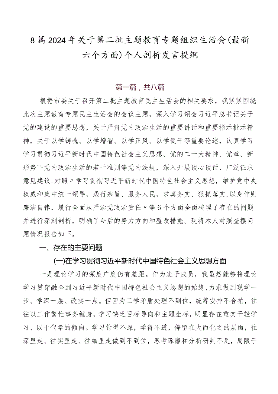 8篇2024年关于第二批集中教育专题组织生活会(最新六个方面)个人剖析发言提纲.docx_第1页