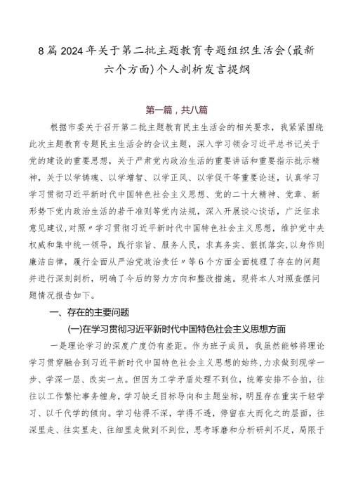 8篇2024年关于第二批集中教育专题组织生活会(最新六个方面)个人剖析发言提纲.docx