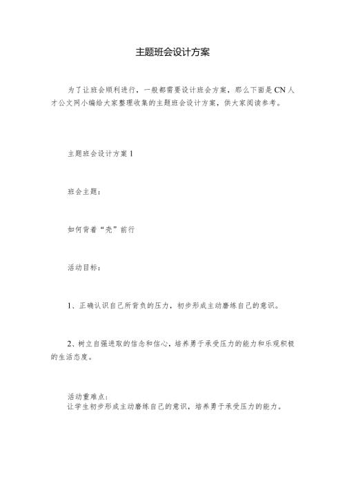 主题班会设计方案.docx