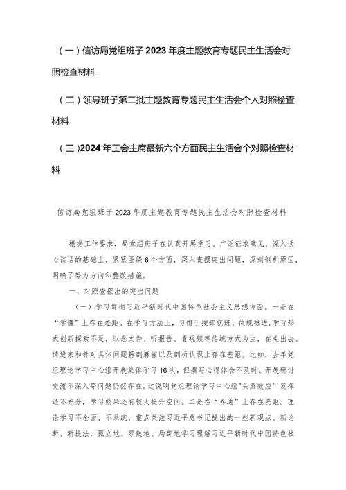 （3篇范文）信访局在维护党中央权威和集中统一领导方面等新六个方面主题教育专题民主生活会对照检查发言提纲.docx