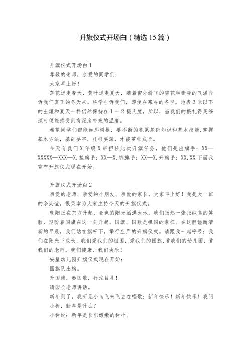 升旗仪式开场白(精选15篇).docx