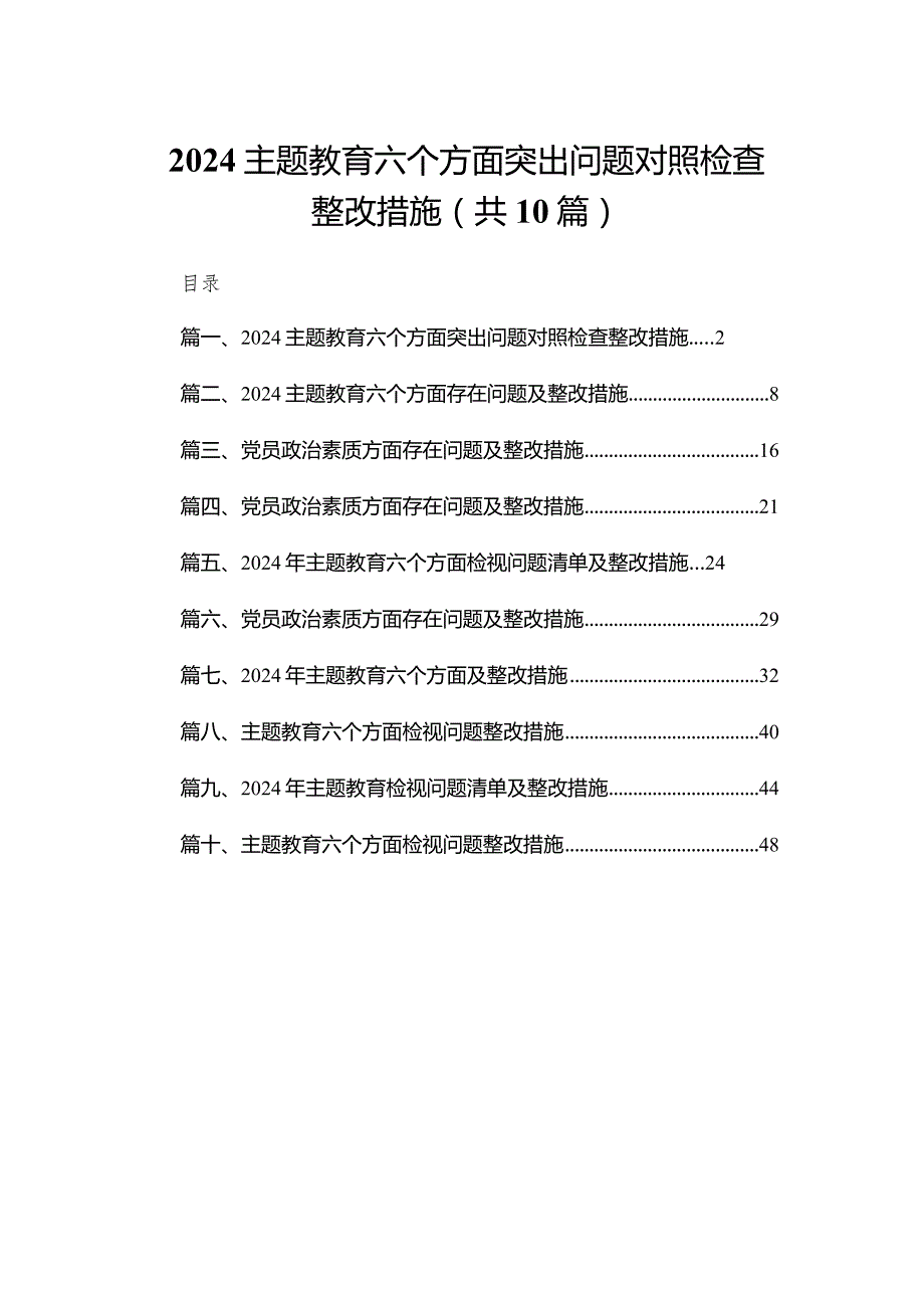 专题教育六个方面突出问题对照检查整改措施（共10篇）.docx_第1页
