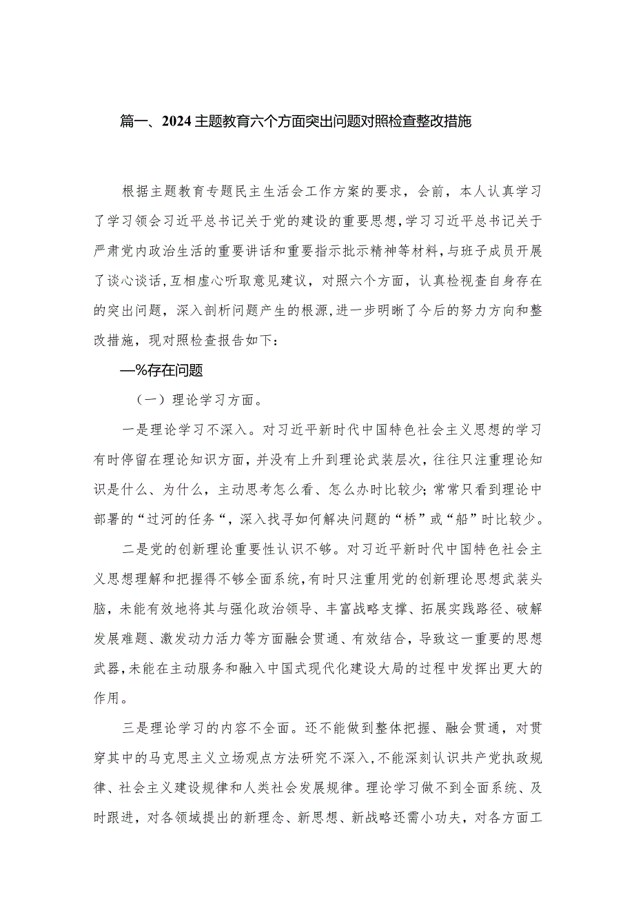专题教育六个方面突出问题对照检查整改措施（共10篇）.docx_第2页