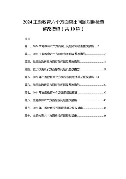专题教育六个方面突出问题对照检查整改措施（共10篇）.docx