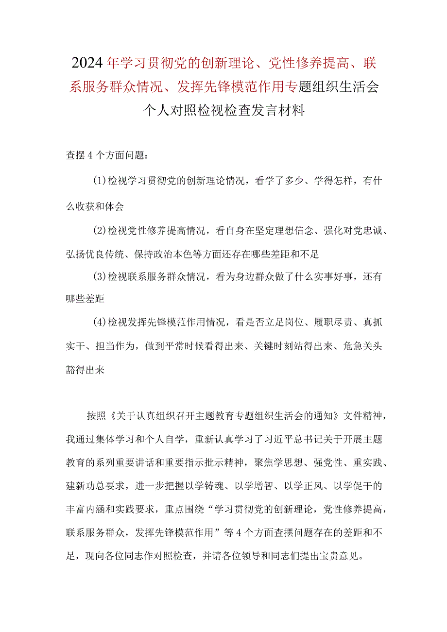 党员检视发挥先锋模范作用情况看是否立足岗位、履职尽责、真抓实干、担当作为等四个方面存在问题(合集）.docx_第1页