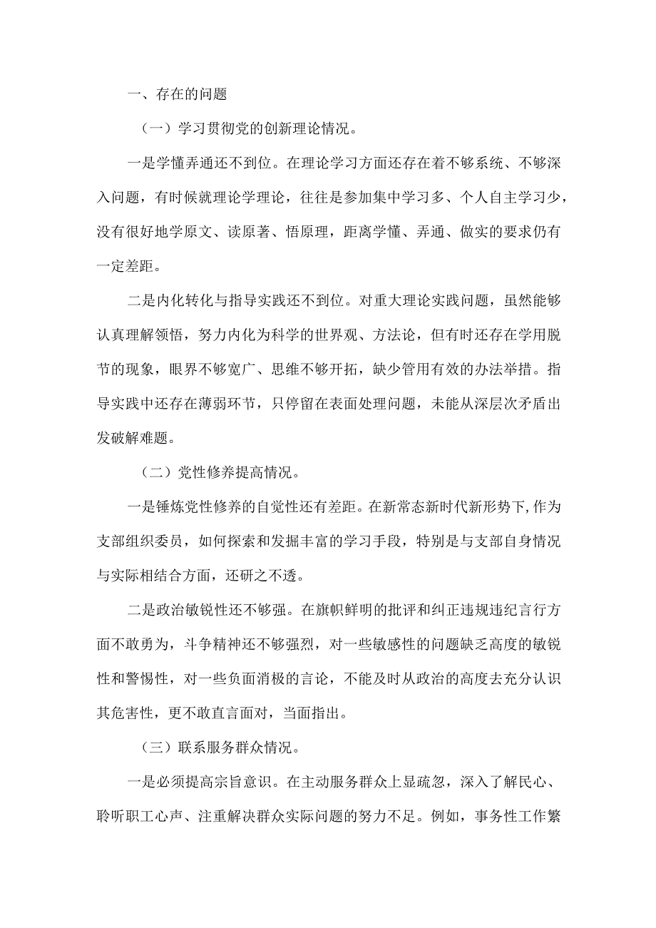 党员检视发挥先锋模范作用情况看是否立足岗位、履职尽责、真抓实干、担当作为等四个方面存在问题(合集）.docx_第2页