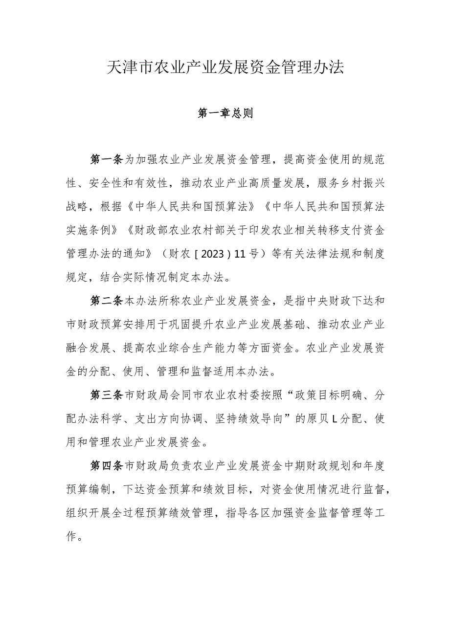 天津市农业产业发展资金管理办法.docx_第1页