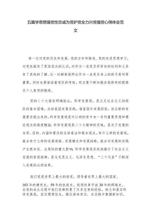 五篇学思想强党性忠诚为党护党全力兴党强党心得体会范文.docx
