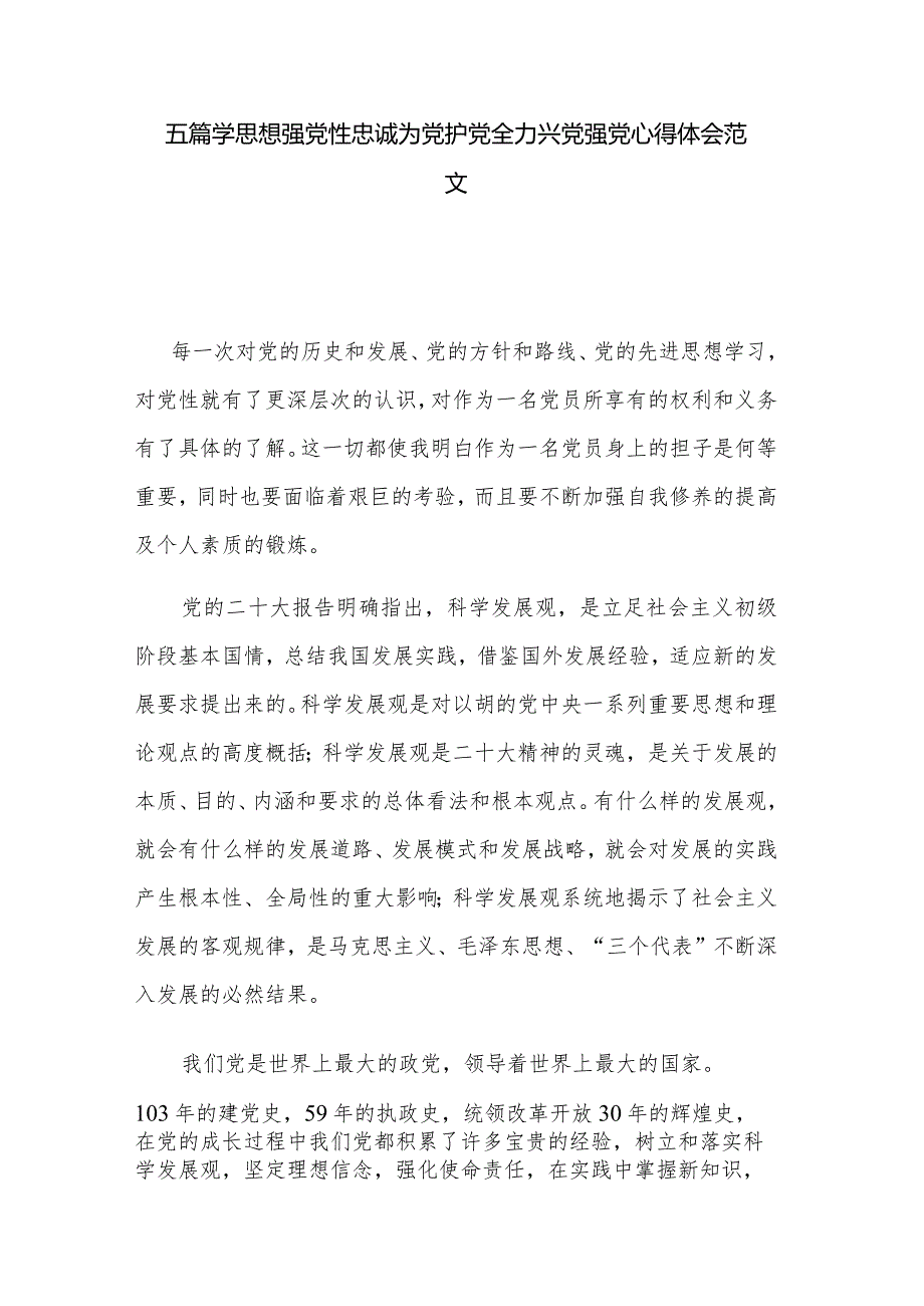 五篇学思想强党性忠诚为党护党全力兴党强党心得体会范文.docx_第1页