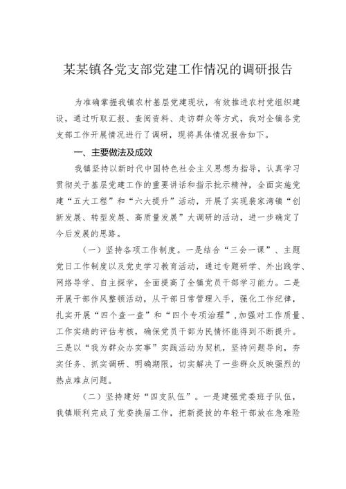 某某镇各党支部党建工作情况的调研报告(1).docx