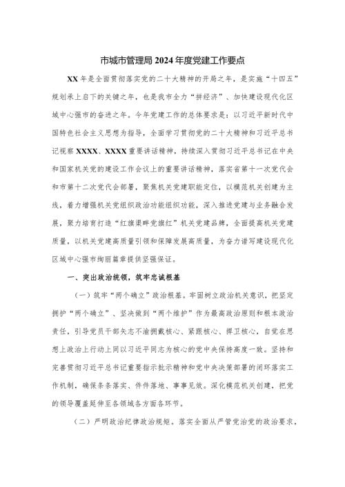 市城市管理局2024党建工作要点.docx