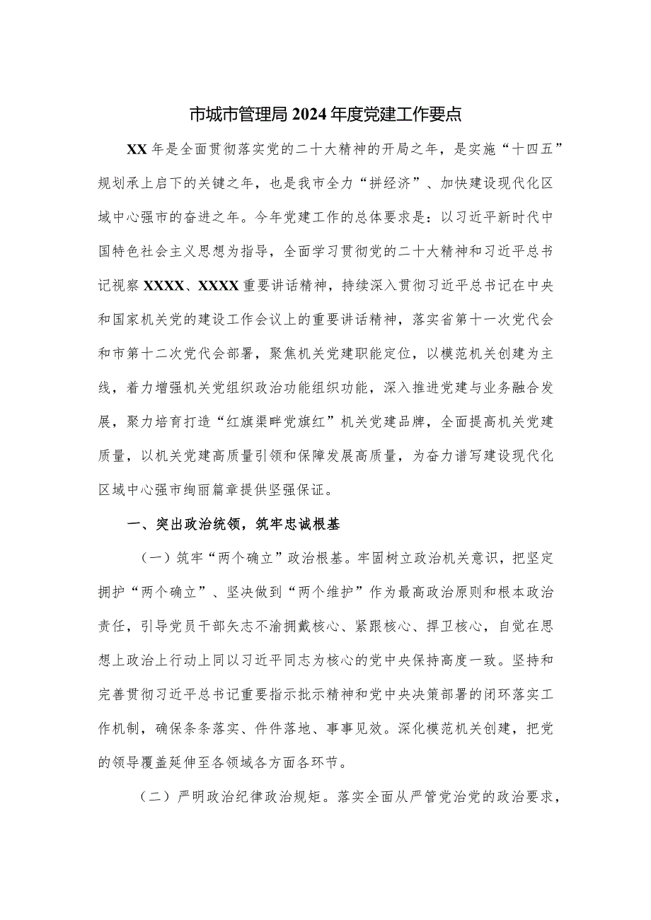 市城市管理局2024党建工作要点.docx_第1页