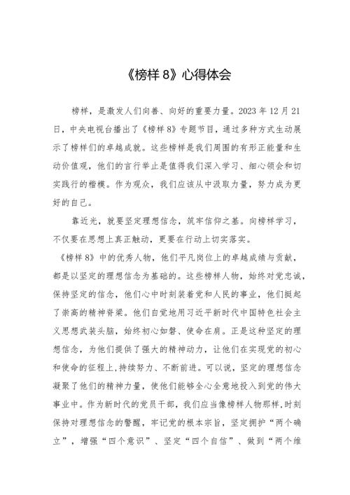 学习观看《榜样8》心得体会十一篇.docx