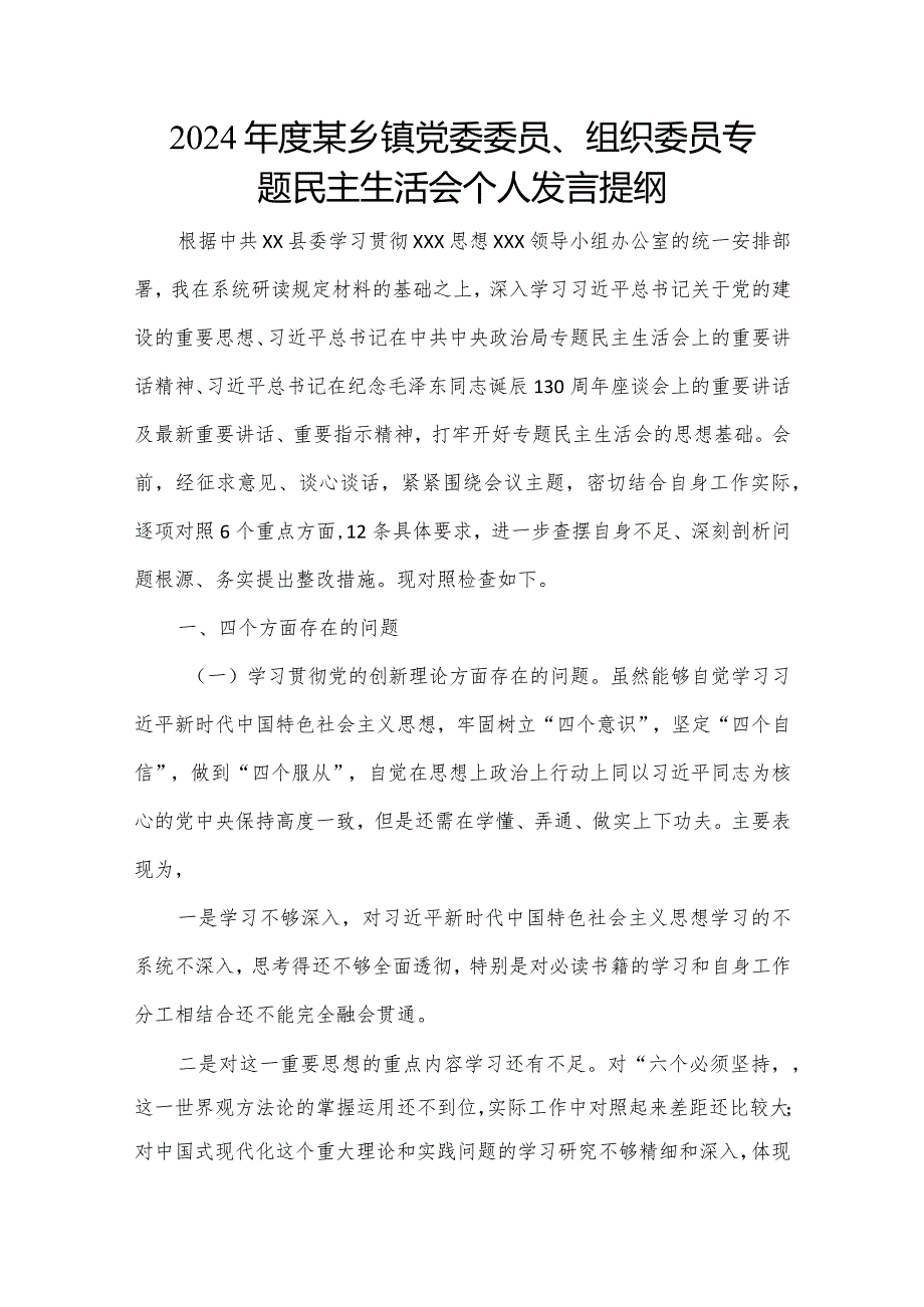 2024某乡镇党委委员、组织委员专题民主生活会个人发言提纲.docx_第1页