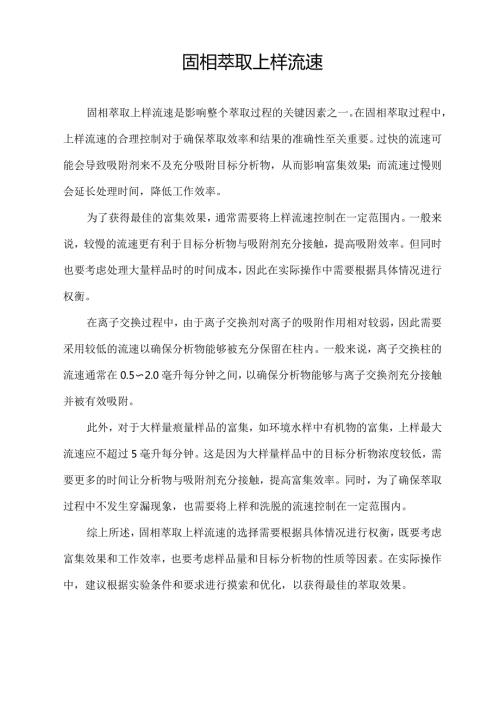 固相萃取上样流速.docx