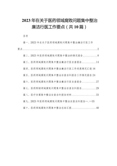 2023年在关于医药领域腐败问题集中整治廉洁行医工作要点（共10篇）.docx