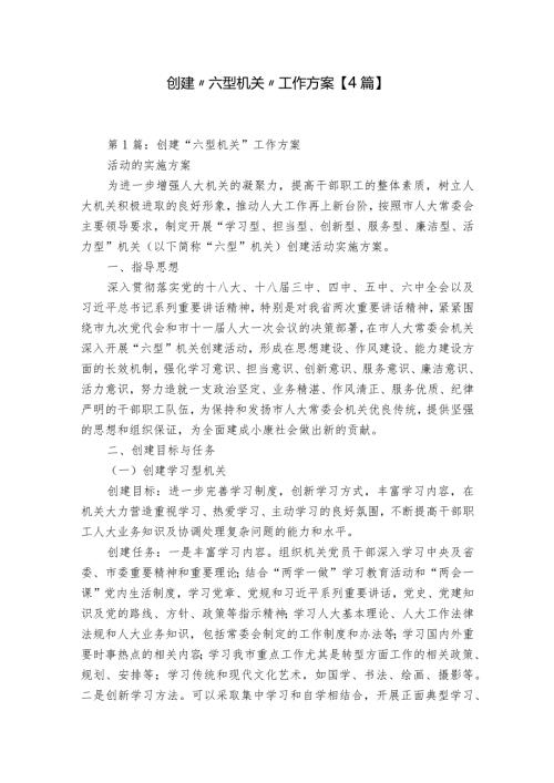 创建“六型机关”工作方案【4篇】.docx