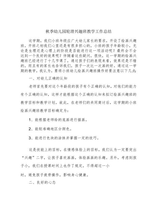 季幼儿园轮滑兴趣班教学工作总结.docx
