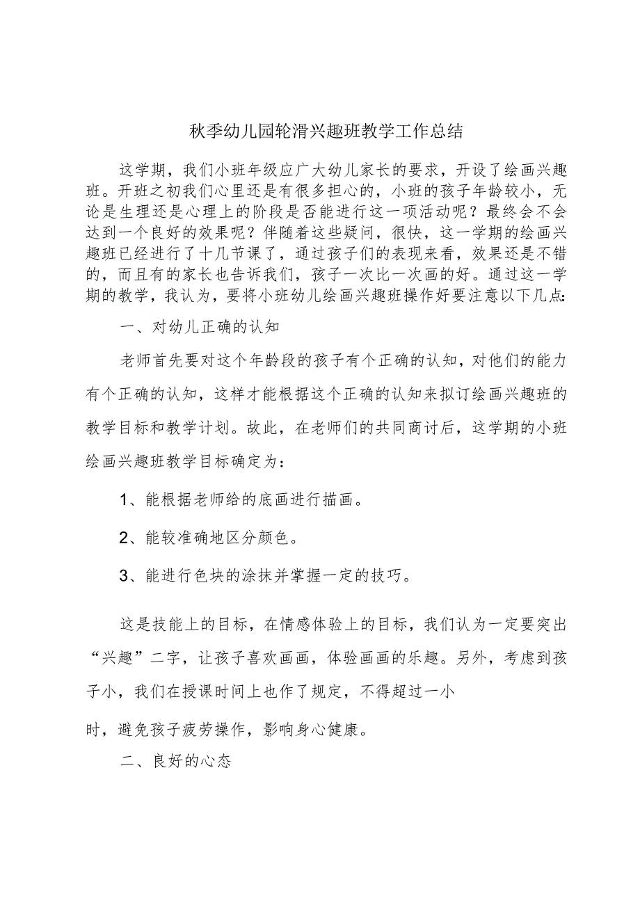 季幼儿园轮滑兴趣班教学工作总结.docx_第1页