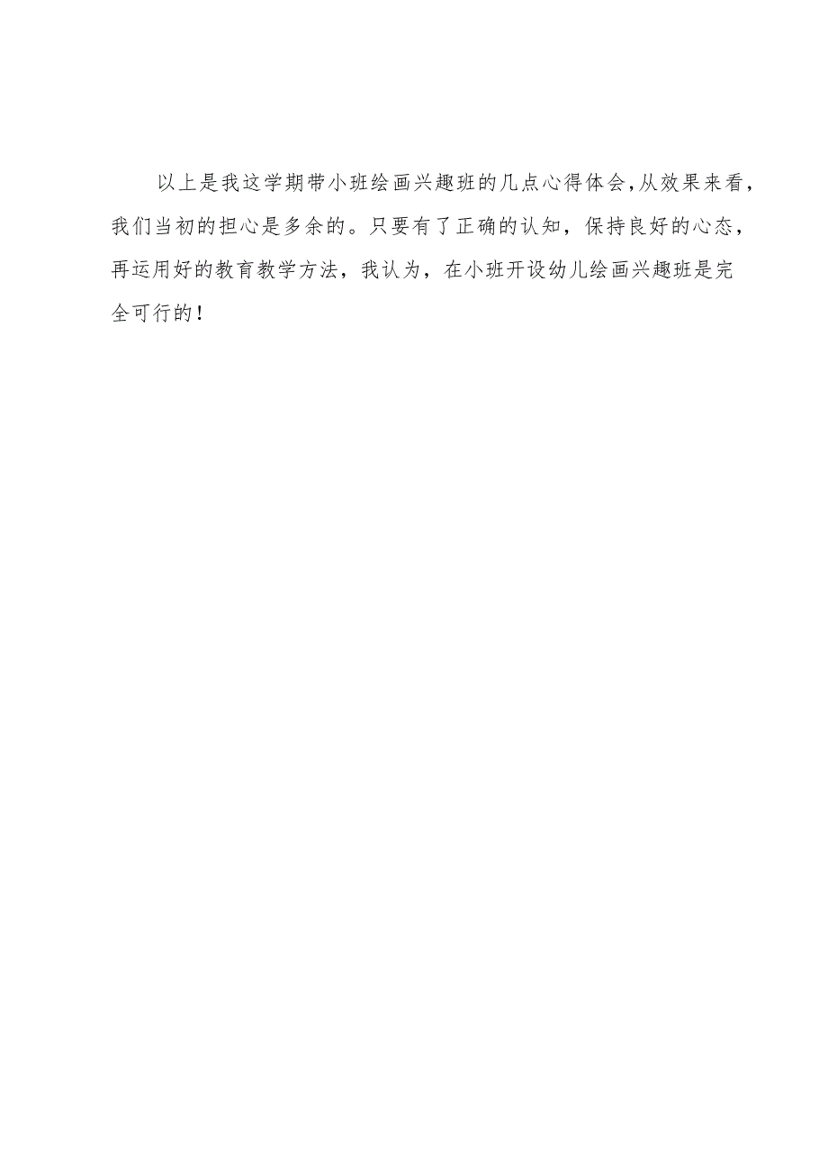 季幼儿园轮滑兴趣班教学工作总结.docx_第3页