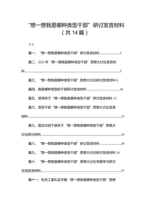 “想一想我是哪种类型干部”研讨发言材料【14篇精选】供参考(1).docx