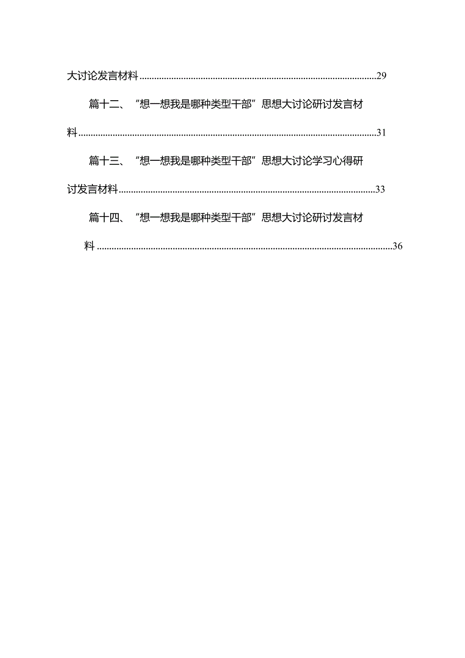 “想一想我是哪种类型干部”研讨发言材料【14篇精选】供参考(1).docx_第2页
