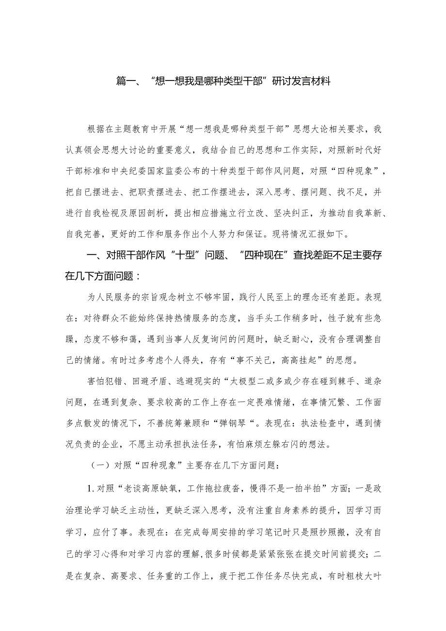 “想一想我是哪种类型干部”研讨发言材料【14篇精选】供参考(1).docx_第3页