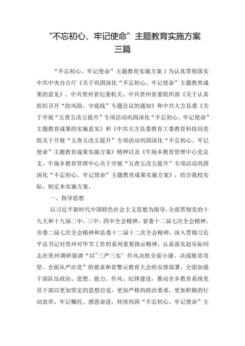 “不忘初心、牢记使命”主题教育实施方案三篇.docx
