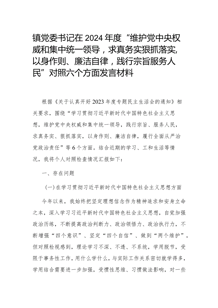 镇党委书记在2024“维护党中央权威和集中统一领导求真务实狠抓落实以身作则、廉洁自律践行宗旨服务人民”对照六个方面发言材料.docx_第1页