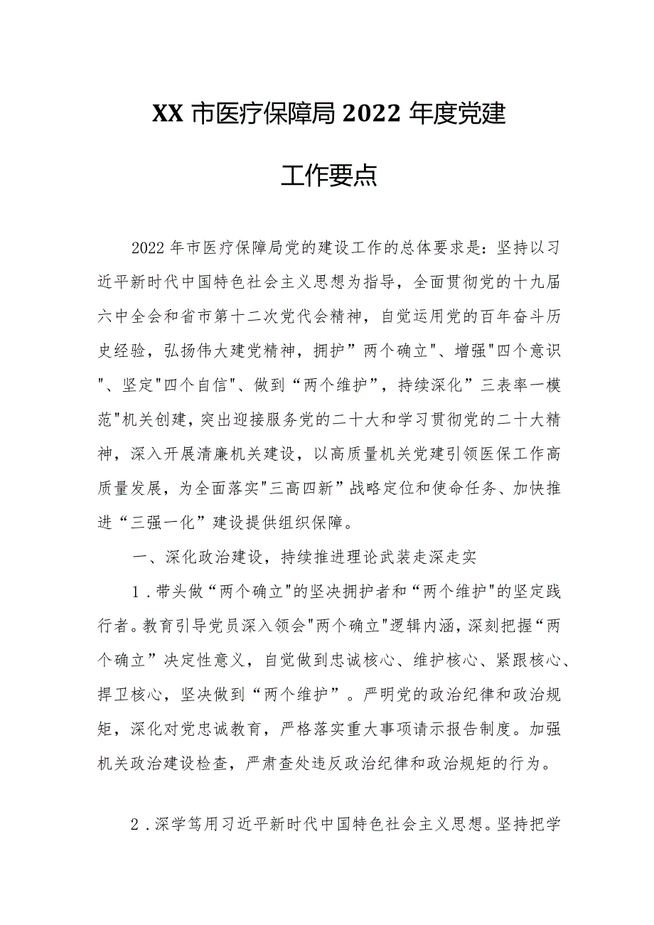 XX市医疗保障局2022党建工作要点.docx_第1页