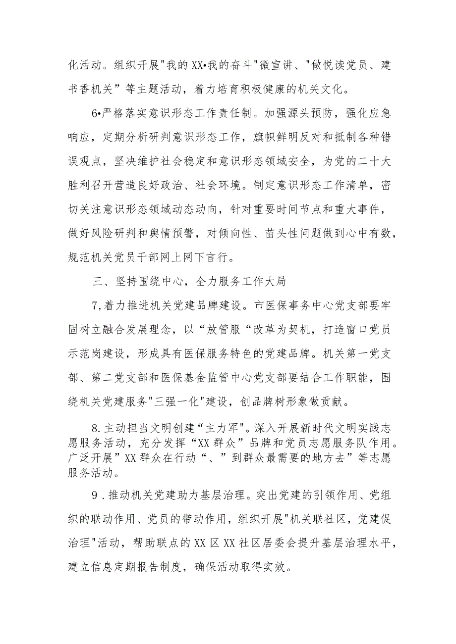 XX市医疗保障局2022党建工作要点.docx_第3页