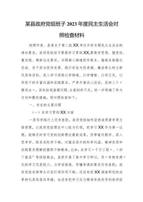 某县政府党组班子2023民主生活会对照检查材料.docx