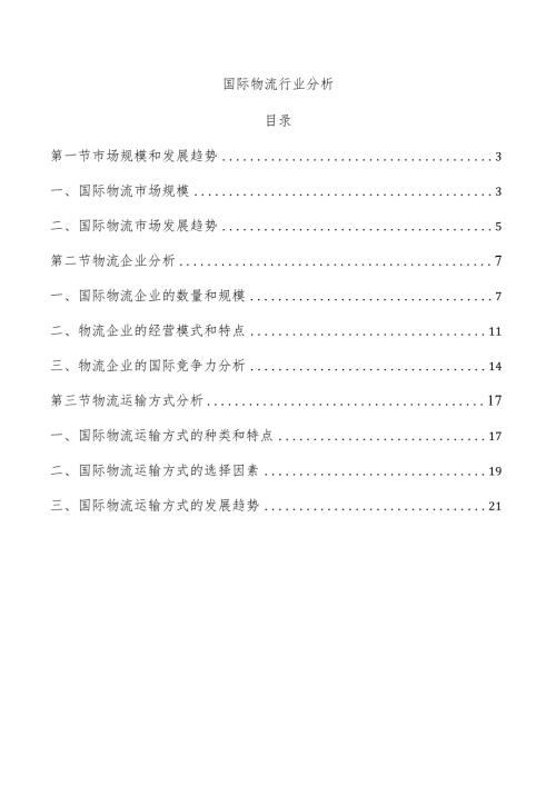 国际物流行业分析.docx