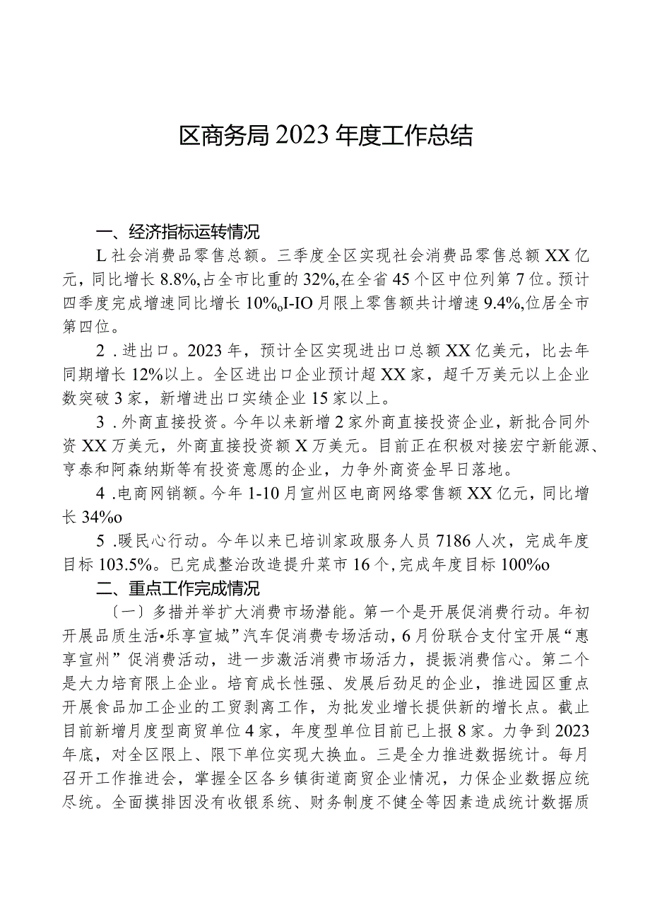 区商务局2023工作总结.docx_第1页