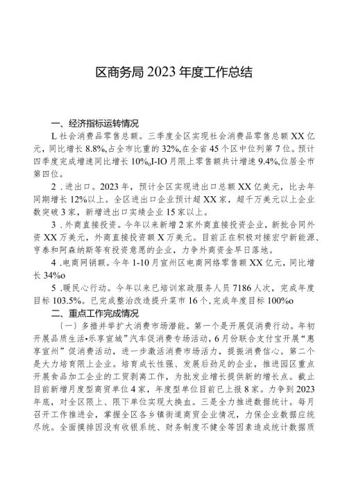 区商务局2023工作总结.docx