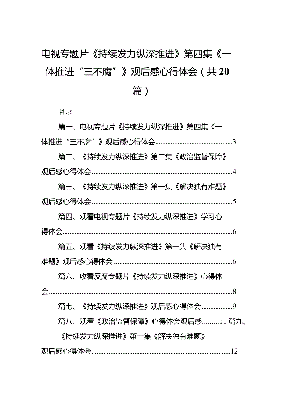 电视专题片《持续发力纵深推进》第四集《一体推进“三不腐”》观后感心得体会20篇（精编版）(1).docx_第1页