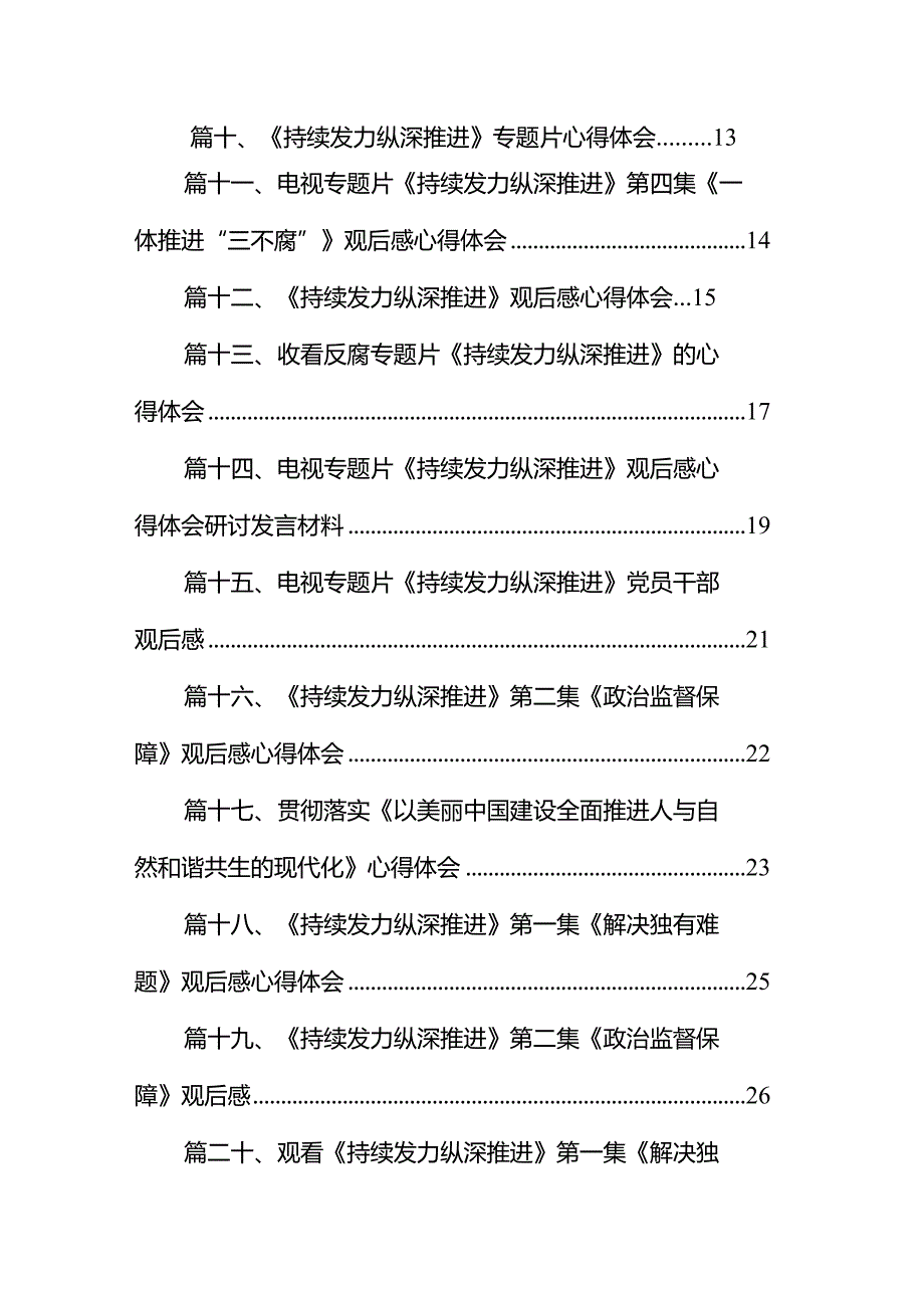 电视专题片《持续发力纵深推进》第四集《一体推进“三不腐”》观后感心得体会20篇（精编版）(1).docx_第2页