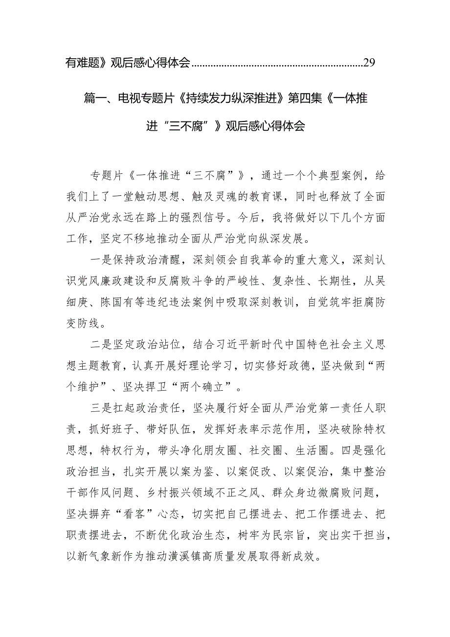 电视专题片《持续发力纵深推进》第四集《一体推进“三不腐”》观后感心得体会20篇（精编版）(1).docx_第3页