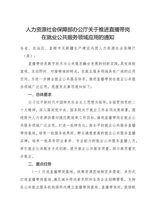 2024年1月《人力资源社会保障部办公厅关于推进直播带岗在就业公共服务领域应用的通知》全文.docx