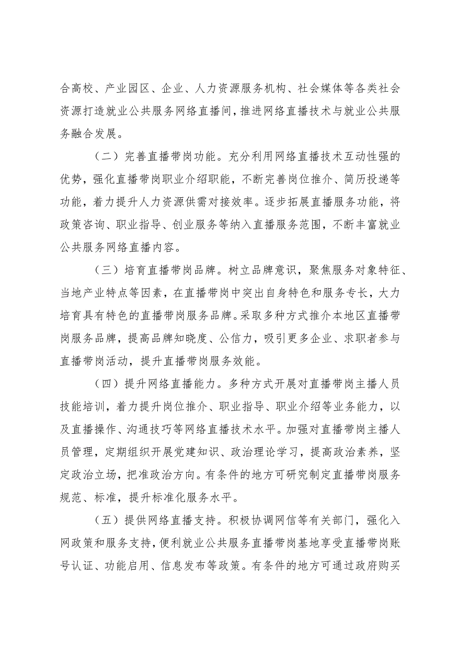 2024年1月《人力资源社会保障部办公厅关于推进直播带岗在就业公共服务领域应用的通知》全文.docx_第2页