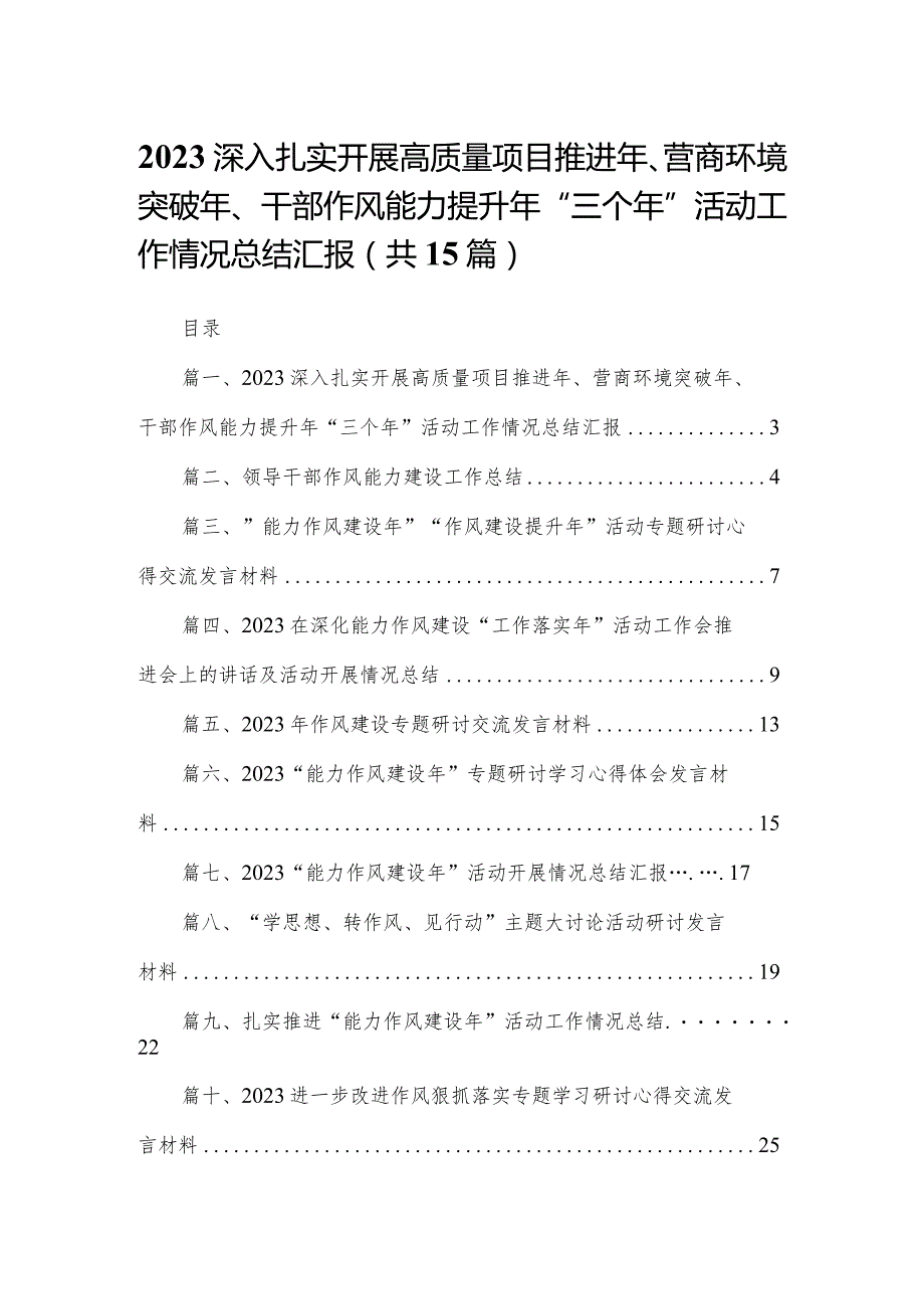 深入扎实开展高质量项目推进年、营商环境突破年、干部作风能力提升年“三个年”活动工作情况总结汇报最新版15篇合辑(1).docx_第1页