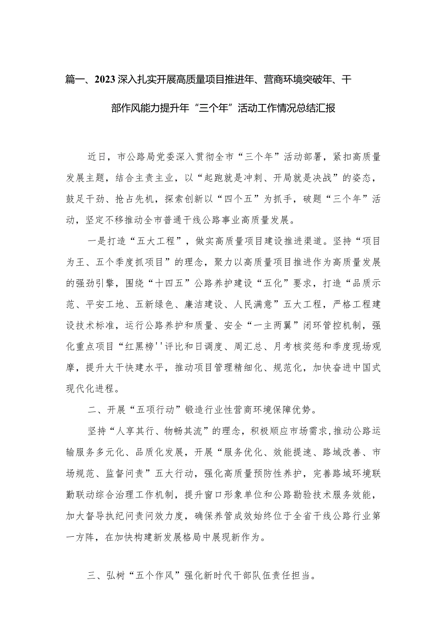 深入扎实开展高质量项目推进年、营商环境突破年、干部作风能力提升年“三个年”活动工作情况总结汇报最新版15篇合辑(1).docx_第3页