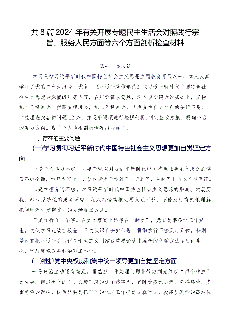 共8篇2024年有关开展专题民主生活会对照践行宗旨、服务人民方面等六个方面剖析检查材料.docx_第1页
