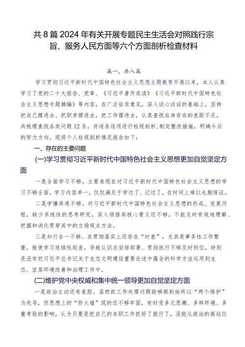 共8篇2024年有关开展专题民主生活会对照践行宗旨、服务人民方面等六个方面剖析检查材料.docx