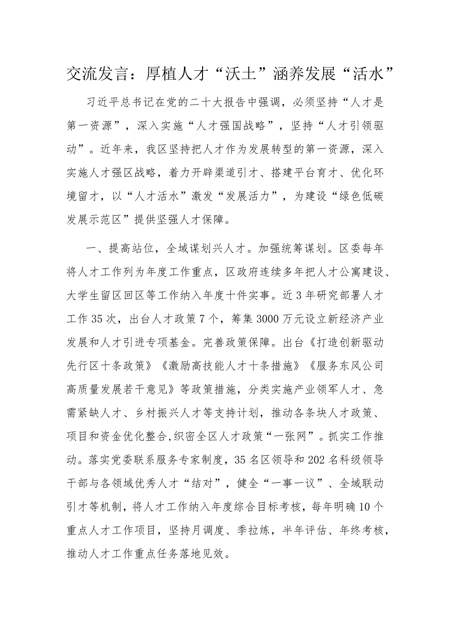 交流发言：厚植人才“沃土” 涵养发展“活水”(1).docx_第1页