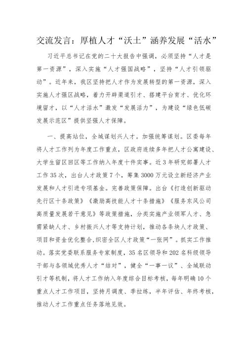 交流发言：厚植人才“沃土” 涵养发展“活水”(1).docx