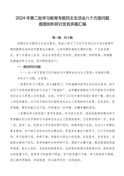2024年第二批学习教育专题民主生活会八个方面问题查摆剖析研讨发言多篇汇编.docx